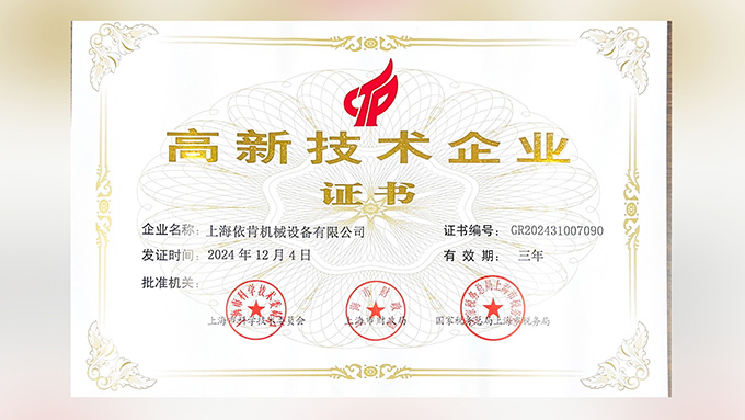 喜报!上海UED官网,机械设备有限公司再次荣获高新技术企业认定!