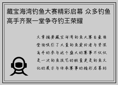 藏宝海湾钓鱼大赛精彩启幕 众多钓鱼高手齐聚一堂争夺钓王荣耀