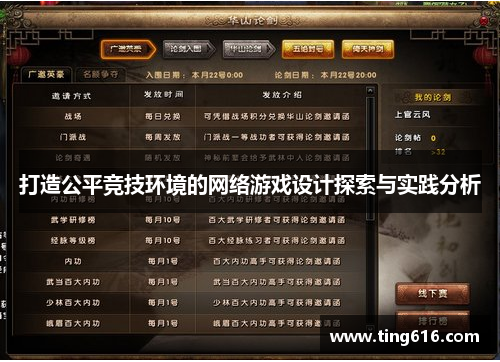 打造公平竞技环境的网络游戏设计探索与实践分析