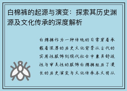 白棉裤的起源与演变：探索其历史渊源及文化传承的深度解析