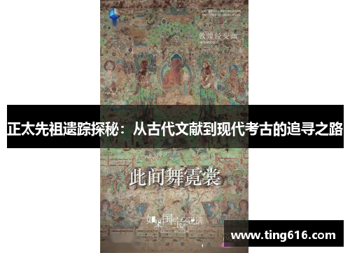 正太先祖遗踪探秘：从古代文献到现代考古的追寻之路